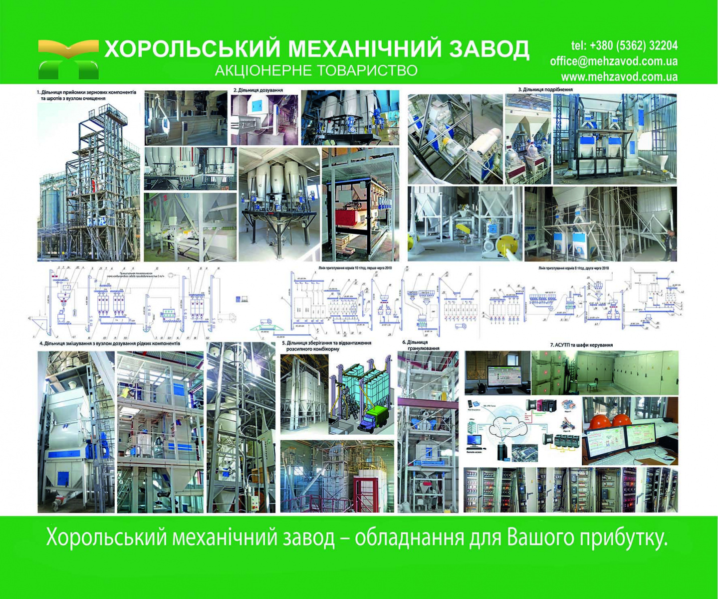 Хорольский механический завод - оборудование для Вашей прибыли Хорольский механический завод - оборудование для Вашей прибыли