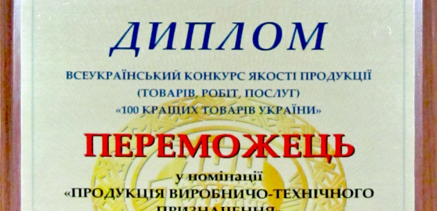 БСХ-200 стал победителем Всеукраинского конкурса качества продукции 
