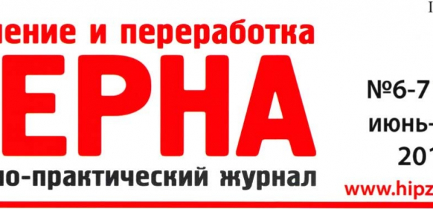 Журнал «Хранение и переработка зерна»
